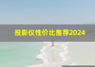 投影仪性价比推荐2024