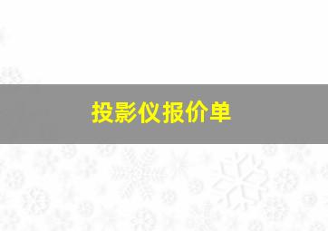 投影仪报价单