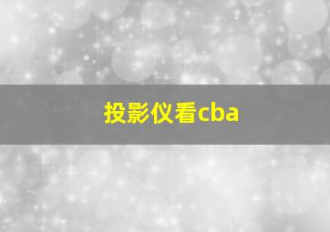 投影仪看cba