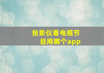 投影仪看电视节目用哪个app