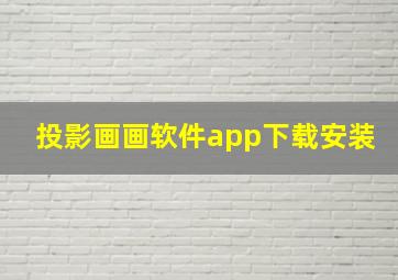 投影画画软件app下载安装