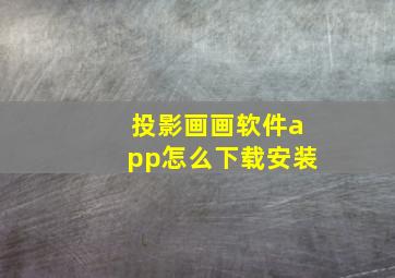 投影画画软件app怎么下载安装