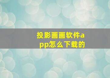 投影画画软件app怎么下载的