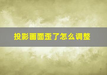 投影画面歪了怎么调整