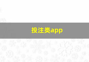 投注类app