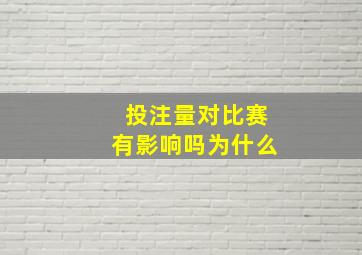 投注量对比赛有影响吗为什么