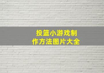 投篮小游戏制作方法图片大全