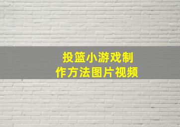 投篮小游戏制作方法图片视频