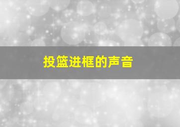 投篮进框的声音