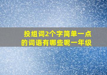 投组词2个字简单一点的词语有哪些呢一年级