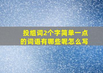 投组词2个字简单一点的词语有哪些呢怎么写