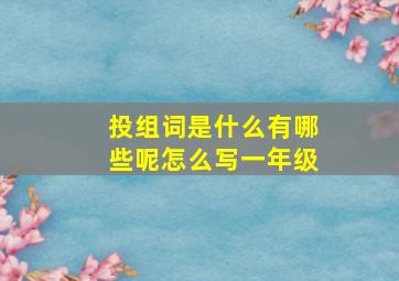 投组词是什么有哪些呢怎么写一年级