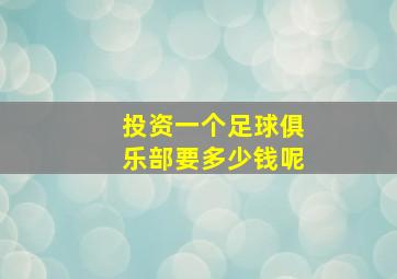 投资一个足球俱乐部要多少钱呢