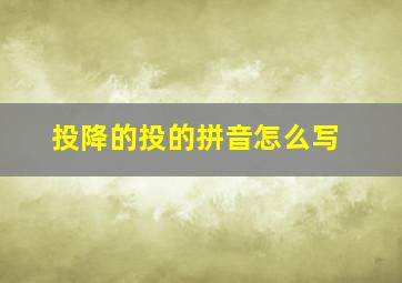 投降的投的拼音怎么写