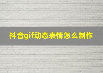 抖音gif动态表情怎么制作