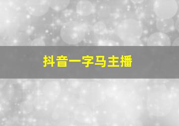 抖音一字马主播