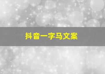 抖音一字马文案