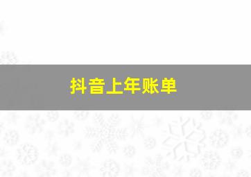 抖音上年账单