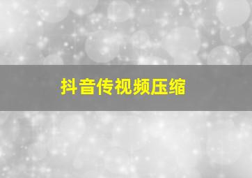 抖音传视频压缩