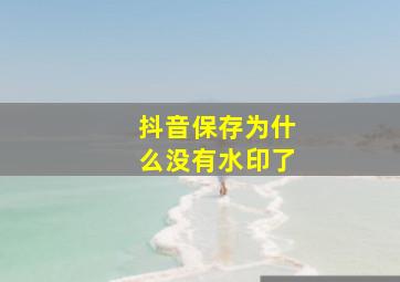 抖音保存为什么没有水印了