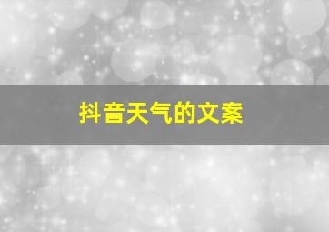 抖音天气的文案