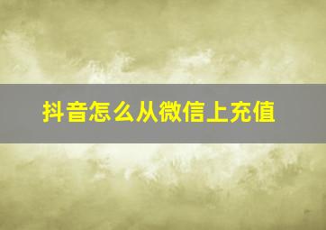 抖音怎么从微信上充值