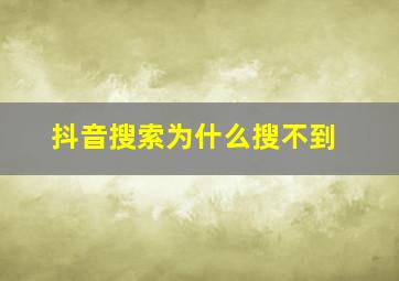 抖音搜索为什么搜不到