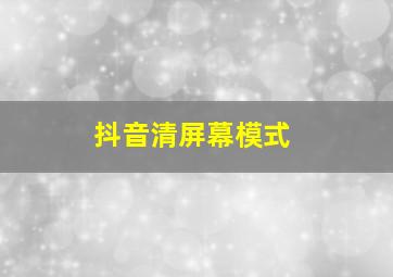 抖音清屏幕模式