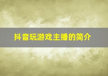 抖音玩游戏主播的简介