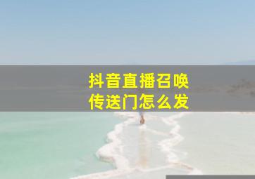 抖音直播召唤传送门怎么发