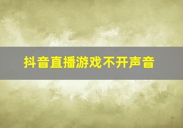 抖音直播游戏不开声音