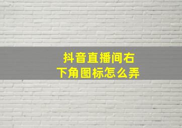 抖音直播间右下角图标怎么弄