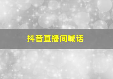 抖音直播间喊话