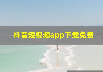 抖音短视频app下载免费