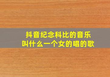 抖音纪念科比的音乐叫什么一个女的唱的歌