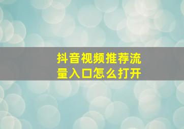 抖音视频推荐流量入口怎么打开