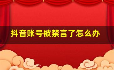 抖音账号被禁言了怎么办