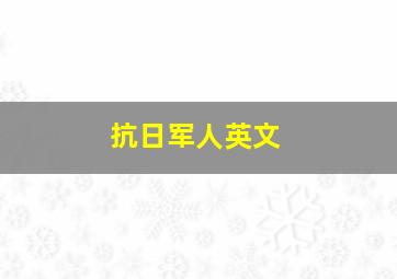 抗日军人英文