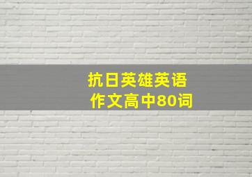 抗日英雄英语作文高中80词