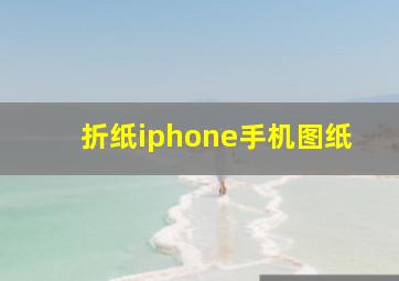 折纸iphone手机图纸