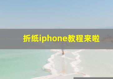 折纸iphone教程来啦