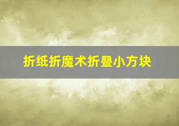 折纸折魔术折叠小方块