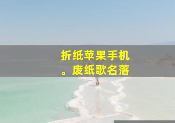 折纸苹果手机。废纸歌名落