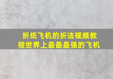 折纸飞机的折法视频教程世界上最最最强的飞机