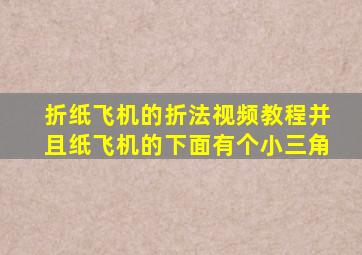 折纸飞机的折法视频教程并且纸飞机的下面有个小三角