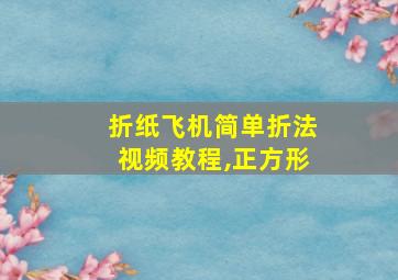 折纸飞机简单折法视频教程,正方形