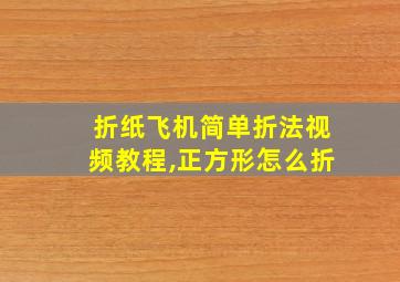 折纸飞机简单折法视频教程,正方形怎么折