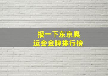 报一下东京奥运会金牌排行榜