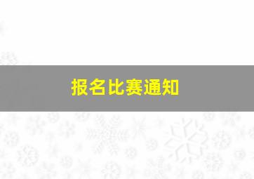 报名比赛通知