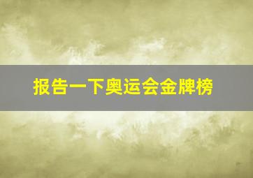 报告一下奥运会金牌榜